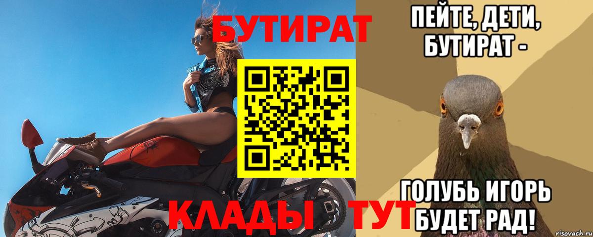 БУТИРАТ 99%  Вход с VPN  Егорьевск 