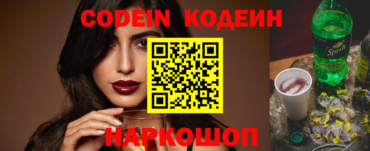 Егорьевск  Codein Purple Drank  Вход с VPN 